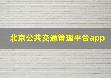 北京公共交通管理平台app