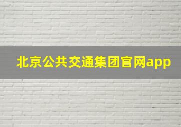 北京公共交通集团官网app