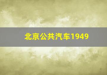 北京公共汽车1949