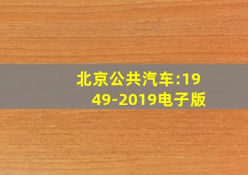 北京公共汽车:1949-2019电子版