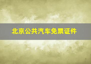 北京公共汽车免票证件