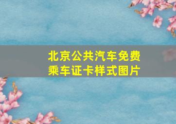 北京公共汽车免费乘车证卡样式图片