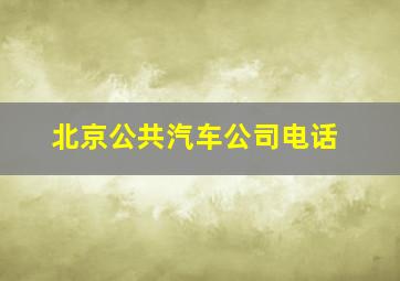 北京公共汽车公司电话