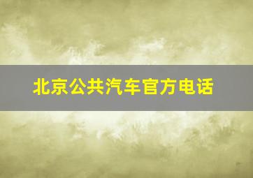 北京公共汽车官方电话