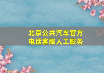 北京公共汽车官方电话客服人工服务