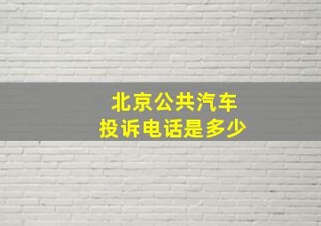 北京公共汽车投诉电话是多少