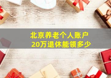 北京养老个人账户20万退休能领多少