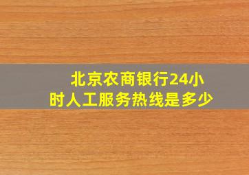 北京农商银行24小时人工服务热线是多少