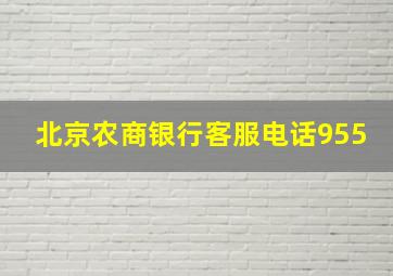 北京农商银行客服电话955