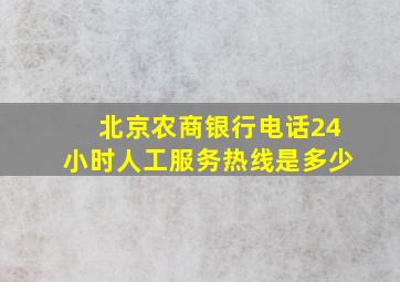 北京农商银行电话24小时人工服务热线是多少