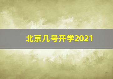 北京几号开学2021