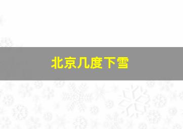 北京几度下雪