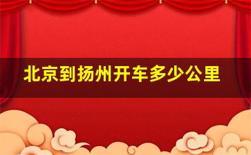 北京到扬州开车多少公里