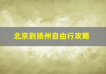 北京到扬州自由行攻略