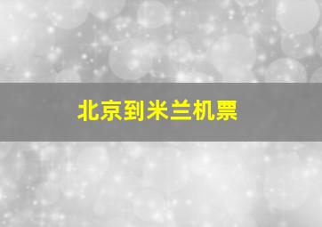 北京到米兰机票