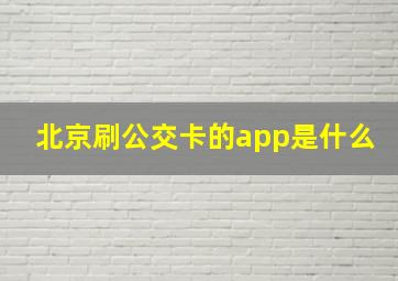 北京刷公交卡的app是什么