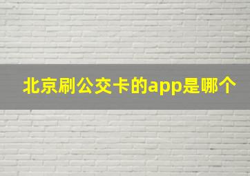 北京刷公交卡的app是哪个