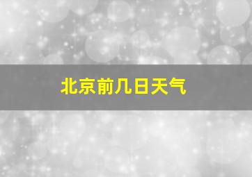 北京前几日天气