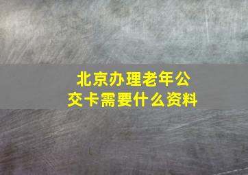 北京办理老年公交卡需要什么资料