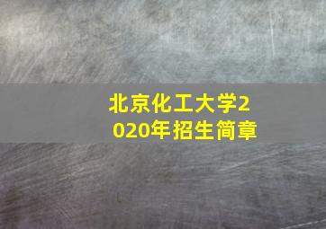 北京化工大学2020年招生简章