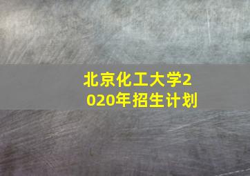 北京化工大学2020年招生计划