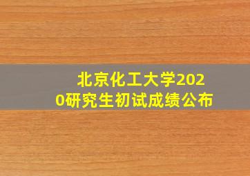 北京化工大学2020研究生初试成绩公布