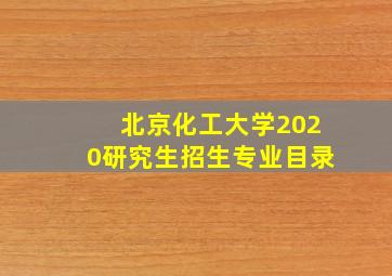 北京化工大学2020研究生招生专业目录