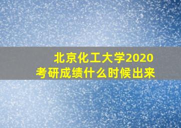 北京化工大学2020考研成绩什么时候出来