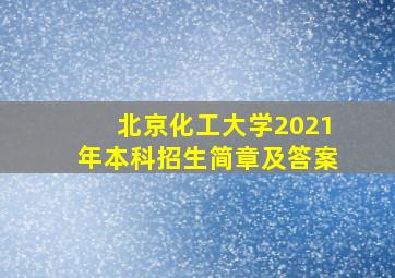 北京化工大学2021年本科招生简章及答案