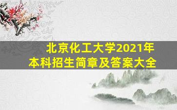 北京化工大学2021年本科招生简章及答案大全