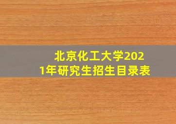 北京化工大学2021年研究生招生目录表