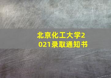 北京化工大学2021录取通知书