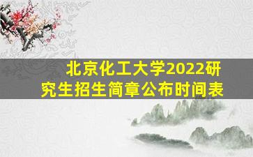 北京化工大学2022研究生招生简章公布时间表