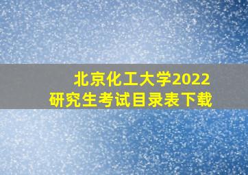 北京化工大学2022研究生考试目录表下载