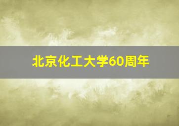 北京化工大学60周年