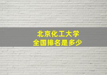 北京化工大学全国排名是多少