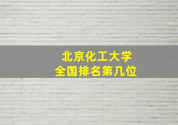 北京化工大学全国排名第几位