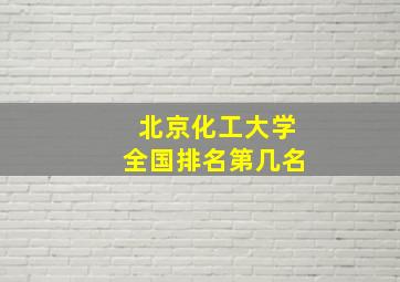 北京化工大学全国排名第几名