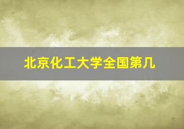 北京化工大学全国第几