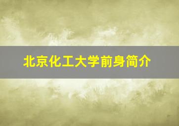 北京化工大学前身简介