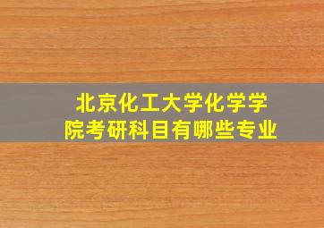 北京化工大学化学学院考研科目有哪些专业