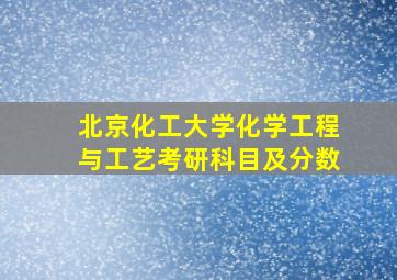 北京化工大学化学工程与工艺考研科目及分数