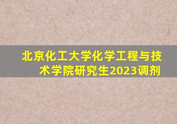 北京化工大学化学工程与技术学院研究生2023调剂