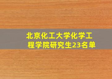 北京化工大学化学工程学院研究生23名单