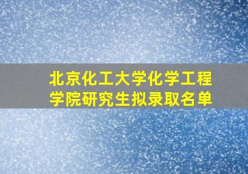 北京化工大学化学工程学院研究生拟录取名单