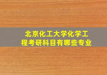 北京化工大学化学工程考研科目有哪些专业