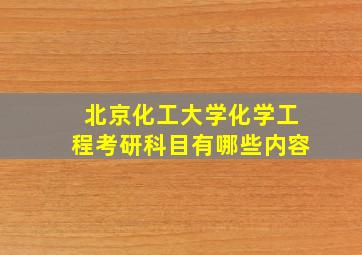 北京化工大学化学工程考研科目有哪些内容