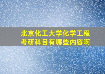 北京化工大学化学工程考研科目有哪些内容啊