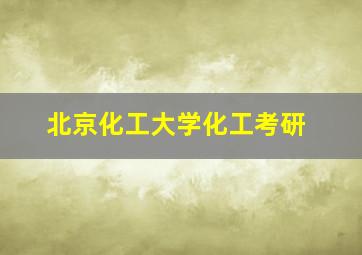 北京化工大学化工考研