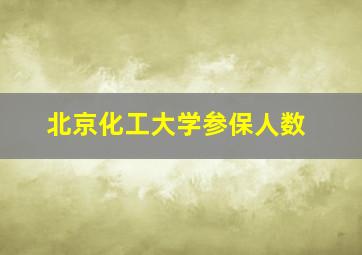 北京化工大学参保人数